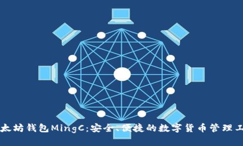 以太坊钱包MingC：安全、便捷的数字货币管理工具