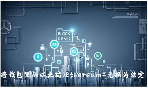 如何将钱包里的以太坊（Ethereum）兑换为法定货币？