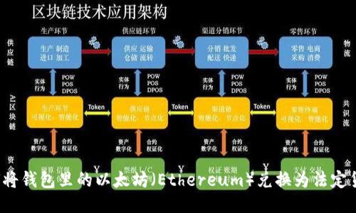 如何将钱包里的以太坊（Ethereum）兑换为法定货币？