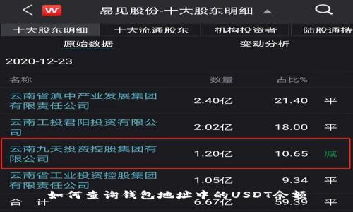 如何查询钱包地址中的USDT余额