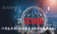 TP钱包中的BNB到账后为何会迅速被转走？