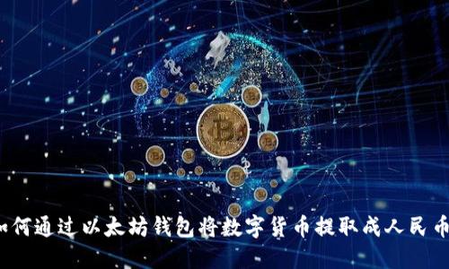 如何通过以太坊钱包将数字货币提取成人民币？