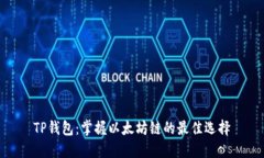 TP钱包：掌握以太坊链的最佳选择