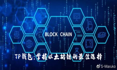 TP钱包：掌握以太坊链的最佳选择