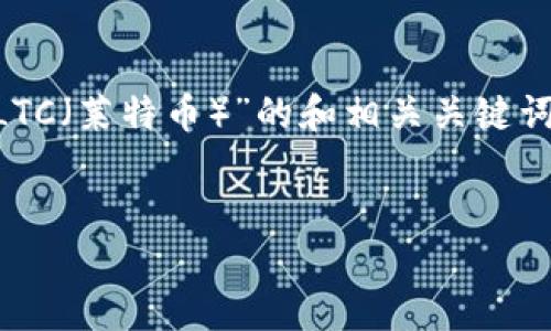 在这里，我为您提供一个关于“如何在Ok钱包上出售LTC（莱特币）”的和相关关键词。同时，我将为您编写详细的内容和相关问题的解答。


如何在Ok钱包上轻松出售LTC（莱特币）