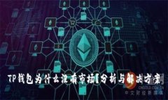 TP钱包为什么没有市场？分析与解决方案
