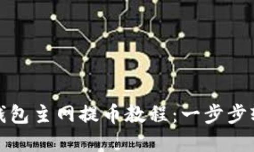 酷尔TP钱包主网提币教程：一步步轻松掌握