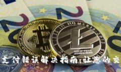 :TP钱包闪兑支付错误解决指南：让您的交易顺畅