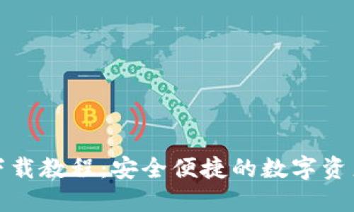 TP钱包电脑版下载教程：安全便捷的数字资产管理解决方案