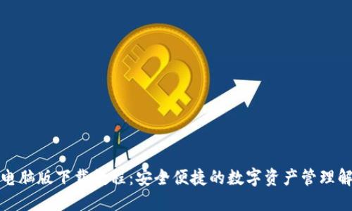 TP钱包电脑版下载教程：安全便捷的数字资产管理解决方案