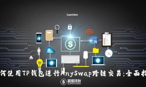 如何使用TP钱包进行AnySwap跨链交易：全面指南