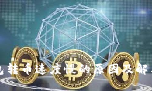 TP钱包转币速度慢的原因及解决方法