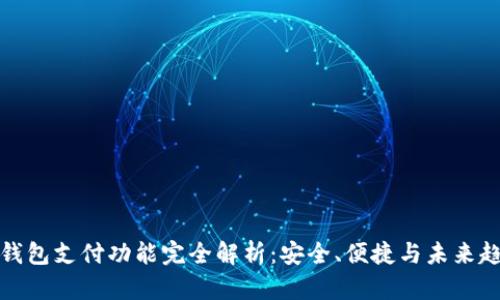 TP钱包支付功能完全解析：安全、便捷与未来趋势