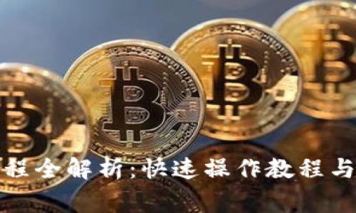 tp钱包闪推流程全解析：快速操作教程与常见问题解答