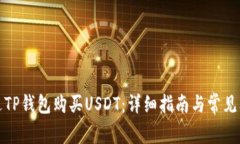 如何通过TP钱包购买USDT：详细指南与常见问题解