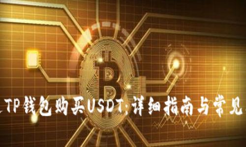 如何通过TP钱包购买USDT：详细指南与常见问题解答