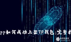 DApp如何成功上架TP钱包：完整指南