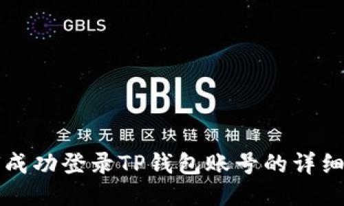 如何成功登录TP钱包账号的详细指南