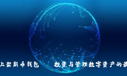 TP钱包上架新币钱包——投资与管理数字资产的最佳选择