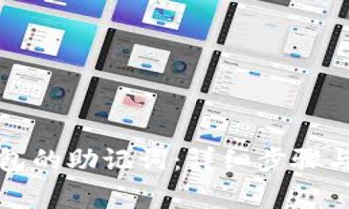 如何找回TP钱包的助记词：详细步骤与常见问题解答