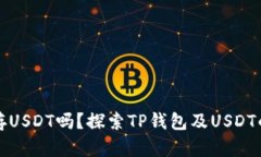 TP钱包能存USDT吗？探索TP钱包及USDT的存储方案