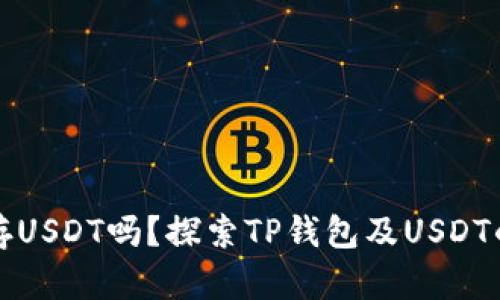 TP钱包能存USDT吗？探索TP钱包及USDT的存储方案