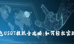 比特派钱包USDT提现全攻略：如何轻松实现资金流