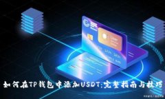 如何在TP钱包中添加USDT：完整指南与技巧