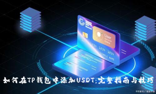 如何在TP钱包中添加USDT：完整指南与技巧