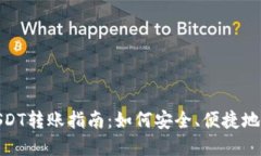 冷钱包USDT转账指南：如何安全、便捷地转移资金