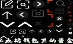 如何安全地将以太坊钱包里的资金转出？详细指