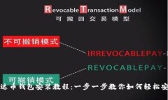 泰达币钱包安装教程：一步一步教你如何轻松安