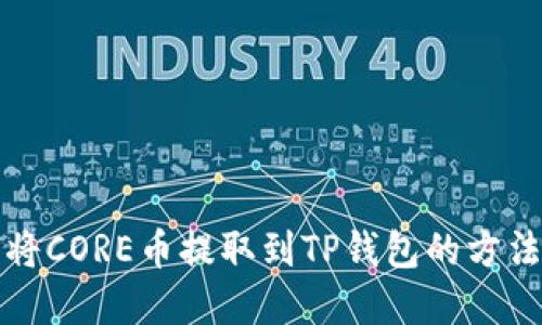 如何将CORE币提取到TP钱包的方法详解