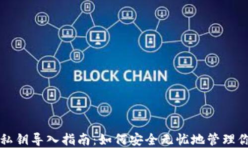
比特币钱包私钥导入指南：如何安全无忧地管理你的数字资产