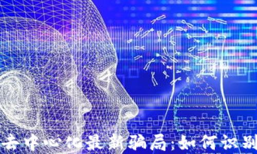 
TP钱包去中心化最新骗局：如何识别与防范