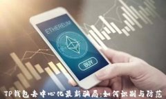 TP钱包去中心化最新骗局：如何识别与防范