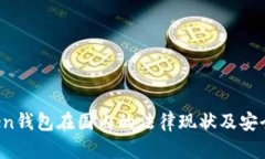 Plus Token钱包在国内的法律现状及安全隐患分析