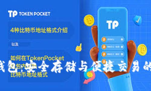 XRP托管钱包：安全存储与便捷交易的完美选择