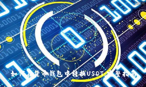 如何在货币钱包中转换USDT：完整指南