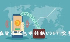 如何在货币钱包中转换USDT：完整指南