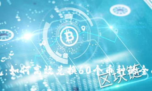 TP钱包：如何高效兑换60个币种的全面指南