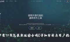 下载TP钱包最新版安全吗？详细分析与用户指南