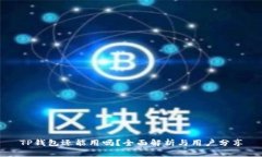 TP钱包还能用吗？全面解析与用户分享