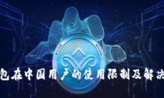 TP钱包在中国用户的使用限制及解决方案