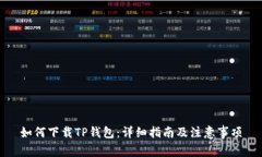 如何下载TP钱包：详细指南及注意事项