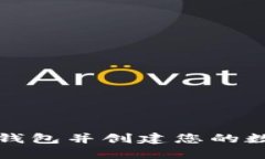 如何下载TP钱包并创建您的数字资产钱包