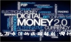 比特币钱包与币信的区别解析：哪种更适合您？