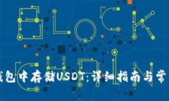 如何在TP钱包中存储USDT：详细指南与常见问题解