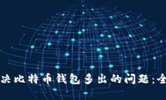 如何解决比特币钱包多出的问题：全面指南