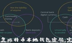 如何恢复比特币本地钱包密码：完整指南